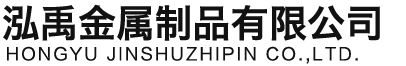 阿坝泓禹金属制品有限公司